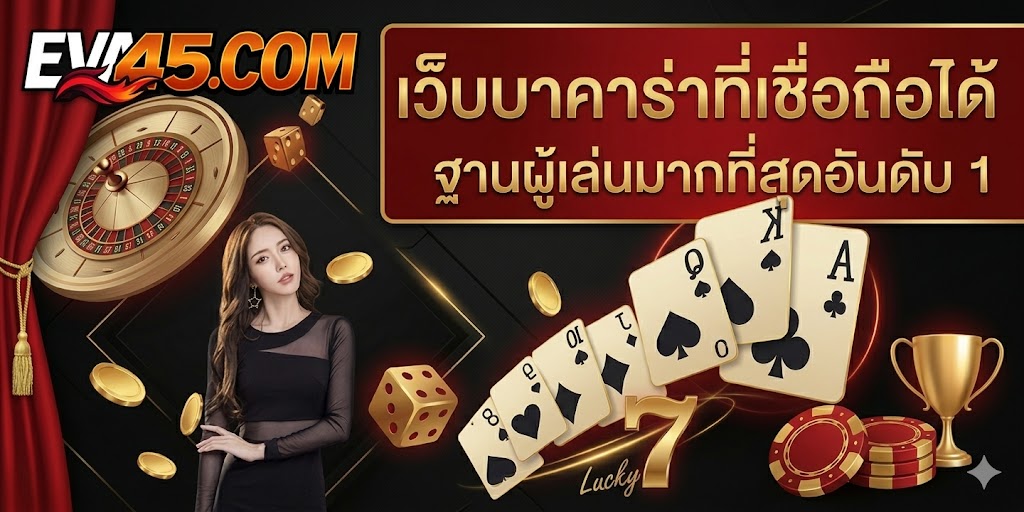 บาคาร่า มือใหม่ควรรู้ วิธีเล่นและเทคนิคพื้นฐาน