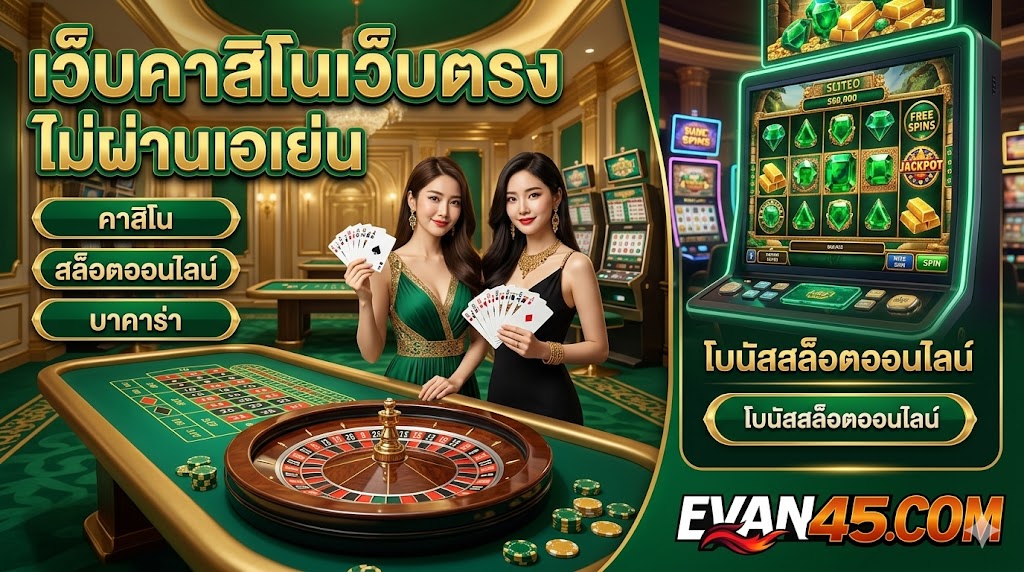 เว็บคาสิโนเว็บตรง ไม่ผ่านเอเย่น