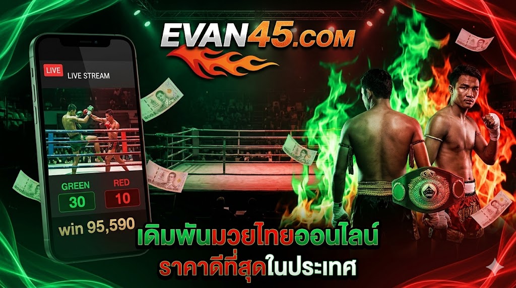 แทงมวยออนไลน์ เว็บไหนดี
