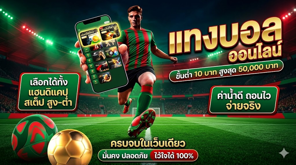 แทงบอลสด วิธีเล่นและเทคนิควิเคราะห์บอลแบบเรียลไทม์