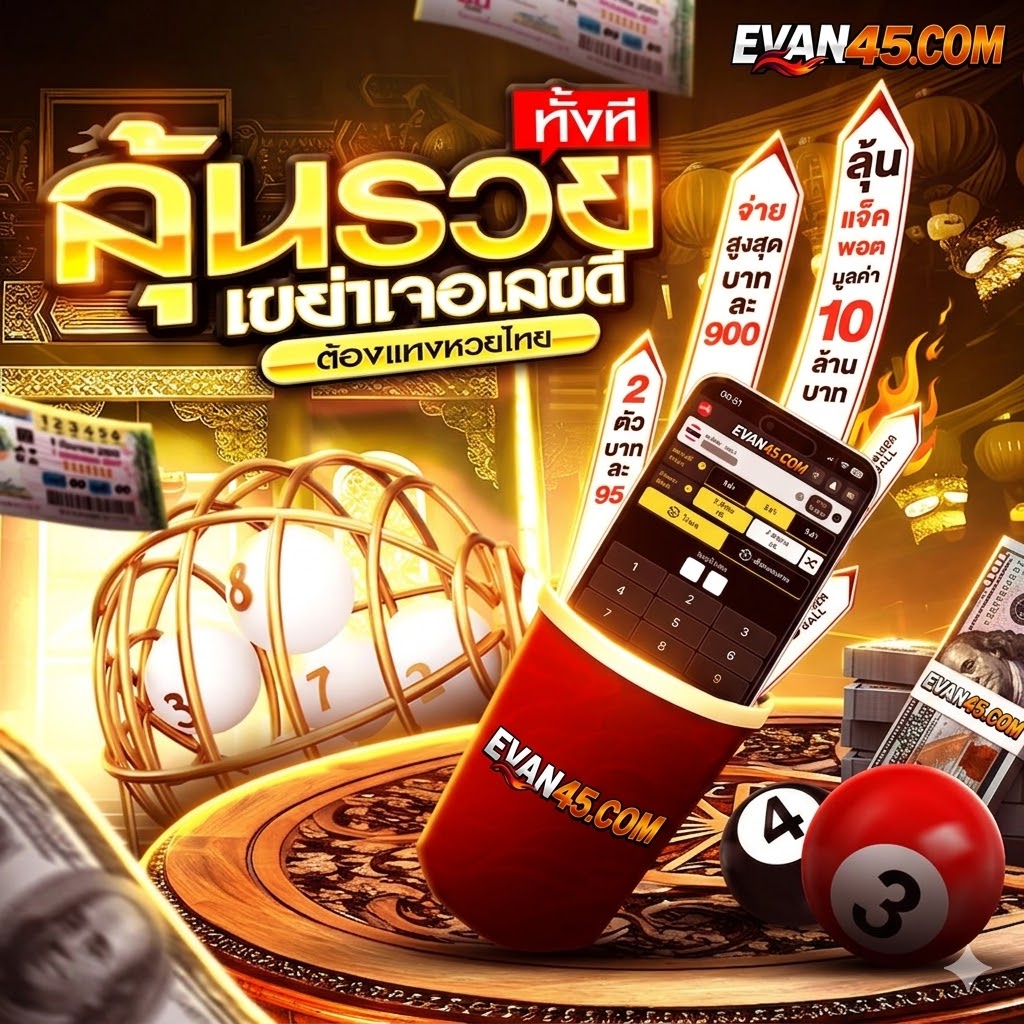 แทงหวยออนไลน์ วิธีเล่นและเทคนิคเลือกเลขสำหรับมือใหม่ 🎯