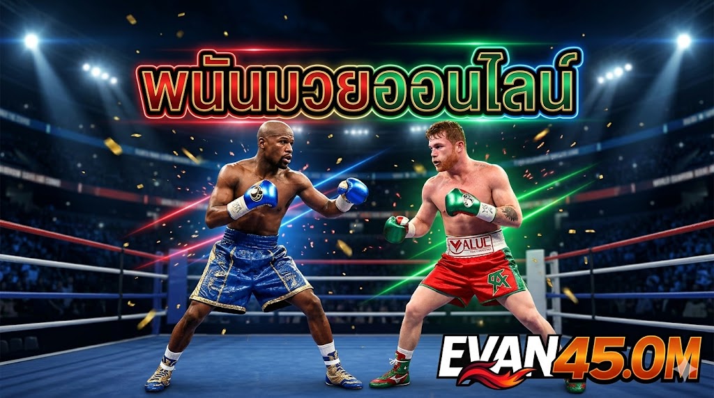 พนันมวยออนไลน์ วิธีเล่นและเทคนิควิเคราะห์สำหรับมือใหม่
