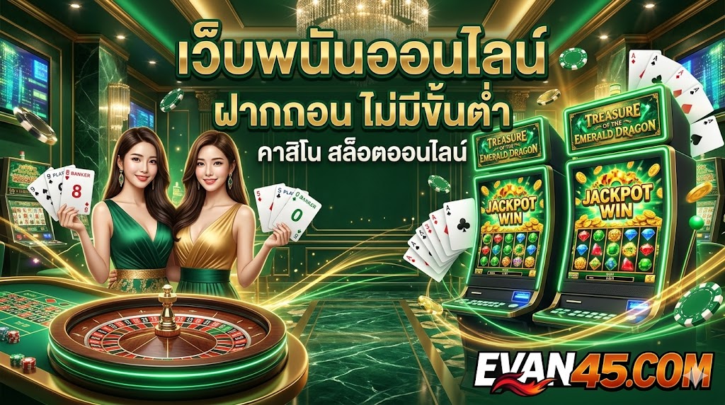 เว็บพนันออนไลน์ ฝากถอน ไม่มีขั้นต่ำ