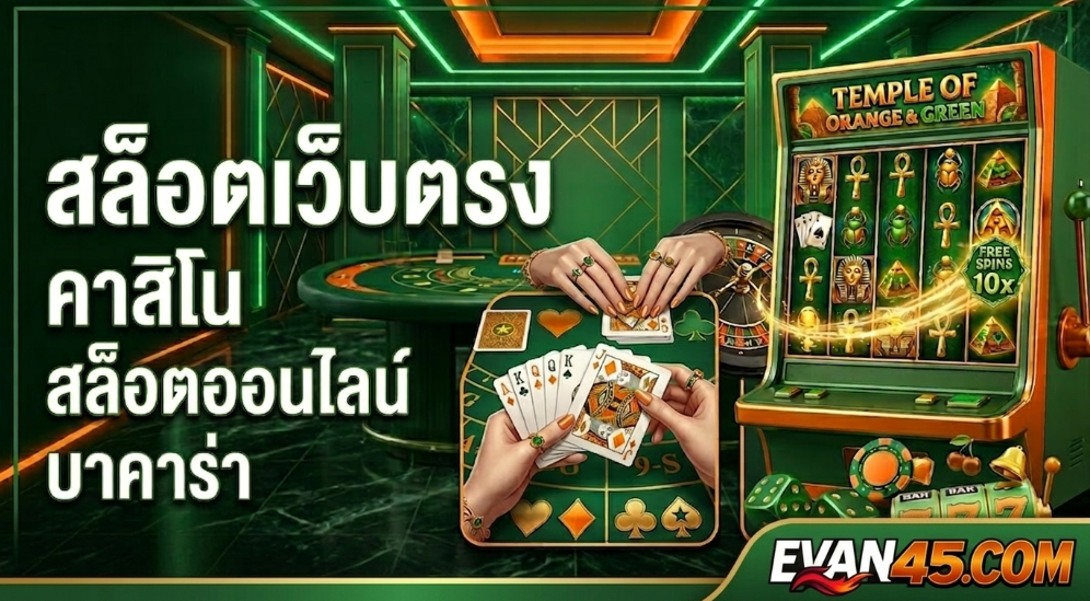 คาสิโนออนไลน์ที่มาแรง ปี 2026 ล่าสุด รวมเว็บน่าเล่น